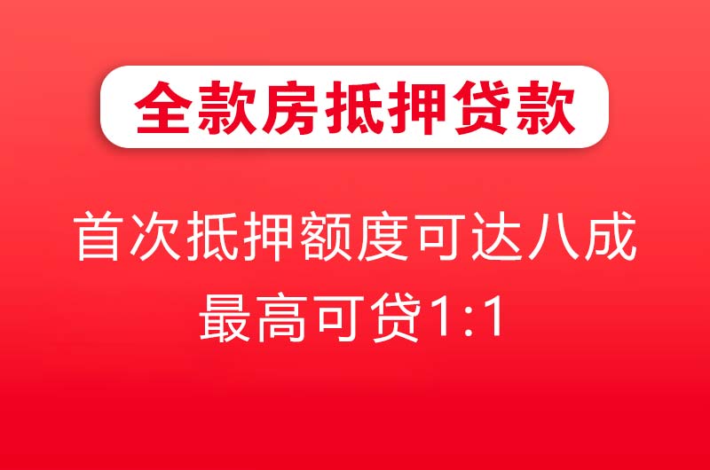 江油全款房抵押贷款
