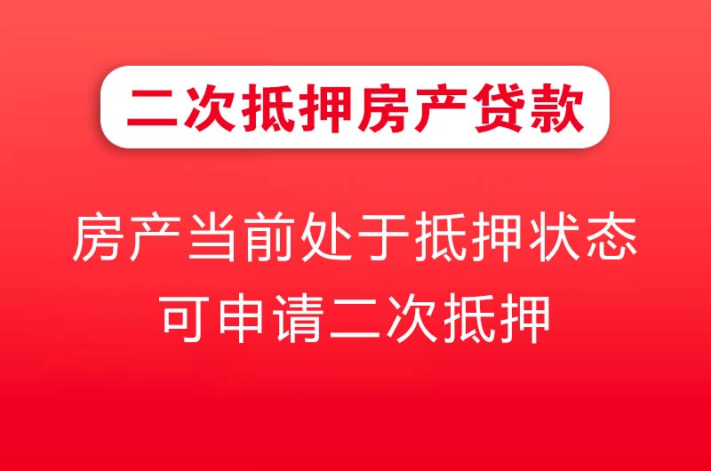 江油二次抵押房产贷款